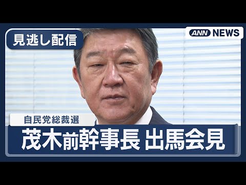 茂木敏充前幹事長の総裁選出馬会見をノーカットで公開【2025年9月10日】 サムネイル