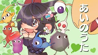 〔歌ってみた〕あいのうた covered by 蟻塚暗都