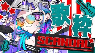 〖 #歌枠  〗SCANDAL縛りだあああ🎸