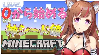 【 参加型Minecraft💘Vtuber】NEWべるまみランド⛏✨✨神シード値で始めるマイクラ生活その1【マインクラフト】#Vtuber 