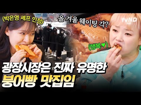 [#줄서는식당] 이제 진짜 붕어빵 시즌 왔다☃ 올겨울 사람들 줄서기 전에 먹어야 하는 광장시장 붕어빵 맛집 미리보기?