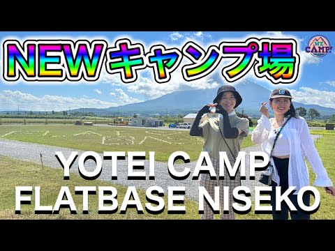北海道・ニセコにNEWキャンプ場がオープン！【YOTEI CAMP FLATBASE NISEKO】