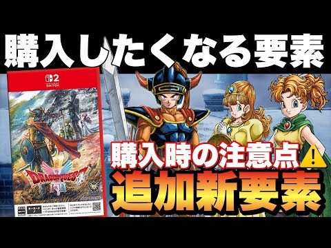 【発売直前】購入すべきか悩んでる方へ！ドラクエ1&2が楽しくなる要素&購入時に注意すべき点！【ドラゴンクエスト1&2】