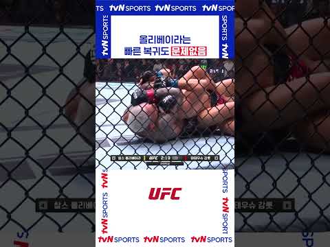 빠른 복귀도 문제없음 #UFC