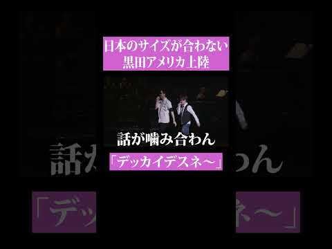 【第２０４回：小渕と黒田】 デカすぎでアメリカでも居場所のない黒田！？