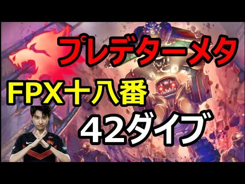 Doinb翻訳♯129プレデターメタ 42ダイブ帰ってきたFPX【ノーチラスVSヴェックス】【LOL】