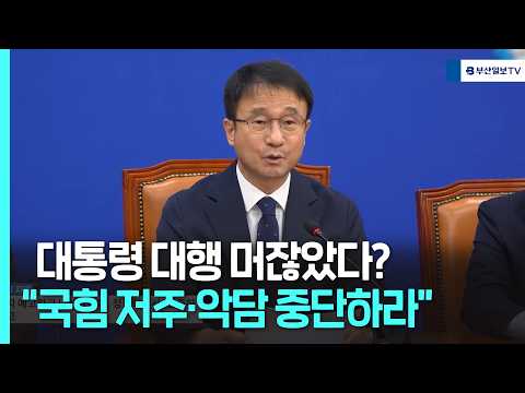 "국힘 저주·악담 <strong>중단하라</strong>"