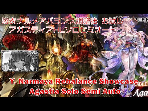 [グラブル]浴衣ナルメアバランス調整後 お試しアガスティアHLソロセミオート || [GBF]Y. Narmaya Rebalance Showcase Agastia Solo Semi Auto