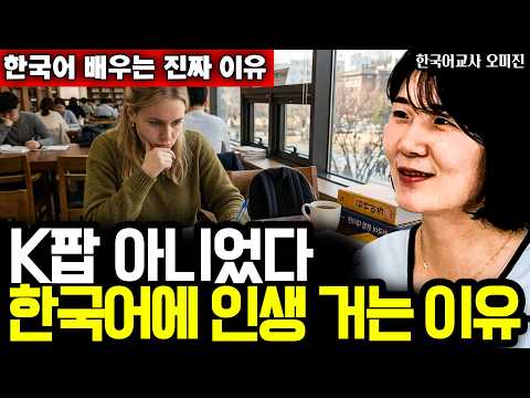 외국인들이 밤새워 한국어 공부에 매달리는 진짜 <strong>이유</strong> I 한국어교사 오미진 (<strong>통합본</strong>)