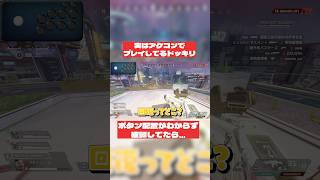 実はアケコンでプレイしてるドッキリが面白すぎたwww #apex #おしゅ #apexlegends