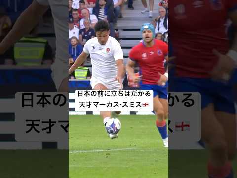 【ラグビー】#マーカススミス の神プレー🏴󠁧󠁢󠁥󠁮󠁧󠁿✨ #RWC2023 #shorts