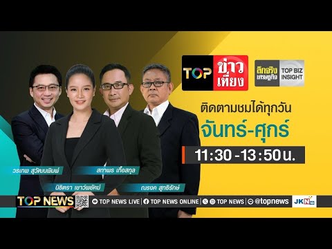 TOPข่าวเที่ยง|29กรกฎาคม25