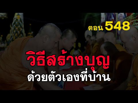 ⭕️-548-วิธีสร้างบุญ-ด้วยตัวเอง ⭕️-548-วิธีสร้างบุญ-ด้วยตัวเอง