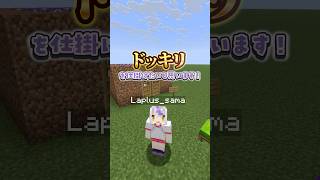 ラプラスが逆ドッキリ!?仕掛けてみた💣 #shrots  #マイクラ #マインクラフト #いろはス