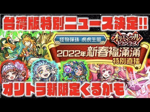 【モンスト】台湾版特別モンストニュース決定。今年もオリトラ限定追加かな?《新イベ発表!!プラトン&キェルケゴール&ニーチェ》《獣神化改ローズ!!》【ぺんぺん】