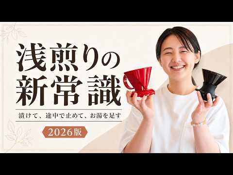 【浅煎りコーヒー完全攻略】いま一番美味しい新ドリップレシピ