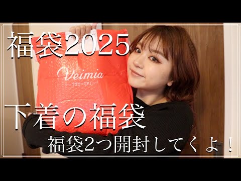 【福袋2025】大好きなブランドの福袋を開封するよ！