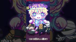 仮装狂騒曲 #歌ってみた 👻