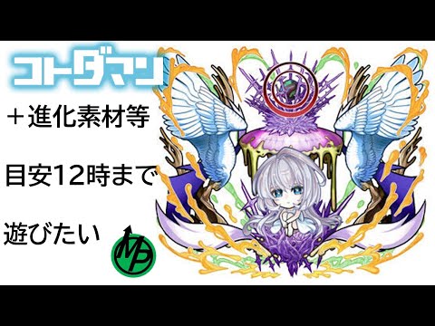 【コトダマン】ゆめのゆめちゃんと進化素材