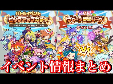 【ぷよクエ】ルール変更あり！バトルイベント情報まとめ