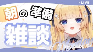 【#朝活 #雑談 】おはしゅた～！！朝の準備雑談枠…1週間始まりました！！【shootingstar/#vtuber 】