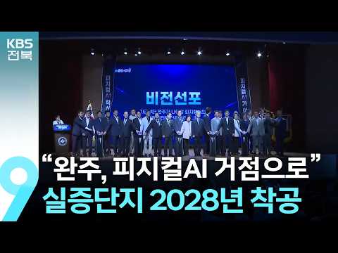 “완주, 피지컬AI 거점으로”…실증단지 2028년 착공 / KBS  2026.10.25.