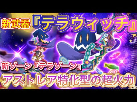 新武器『テラウィッチ』性能チェック【ログレス】