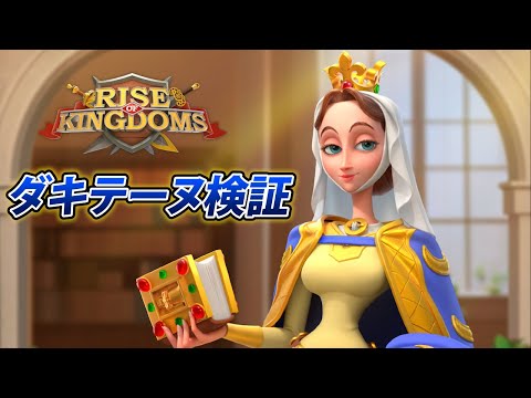 【ライキン】ダキテーヌ検証【Rise of kingdoms】