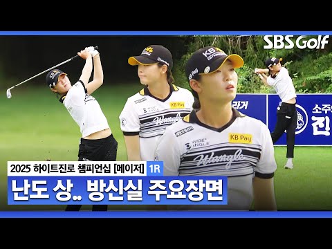 [2025 KLPGA] 장타 퀸 방신실, 메이저•다승왕 두 마리 토끼 노린다?! 공동 2위 방신실(-3) 주요장면_하이트진로 1R