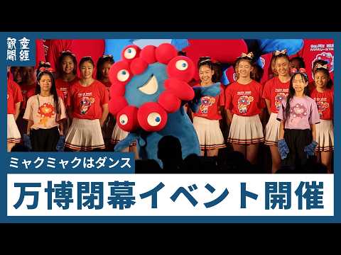 Adieu Myaku-Myaku : l'heure de la dernière danse pour la mascotte d'Osaka