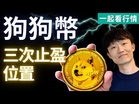 狗狗幣交易計畫，未來三次止盈位置。