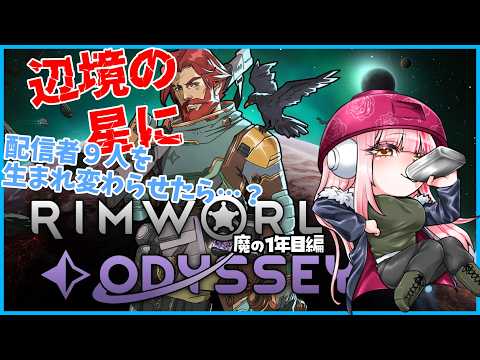 【rimworld】魔の１年目を超えられるのか【御御御付もずく】