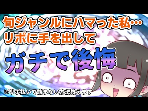 旬ジャンルにハマったオタクがリボ払いで詰みかけた話【なぜ危険?】