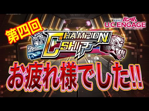 【ガンダムUCエンゲージ】お疲れさまでした！第4回チャンピオンシップ！！