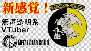 【無声透明VTuber】METAL GEAR SOLID PEACE WALKER HD EDITION #11 【バ美肉、バ美声不使用】