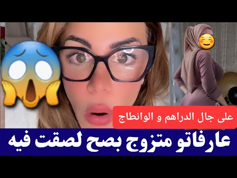 #سليمة عرفاتو متزوج بصح لصقت فيه على جال الدراهم و الونطاج كمل للأخير😱😱 #salima