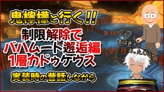 【FF14】ソロ制限解除で昔話しつつ鬼檸檬キメながら行くバハムート邂逅編1層【Vtuberもすぅちゃん】