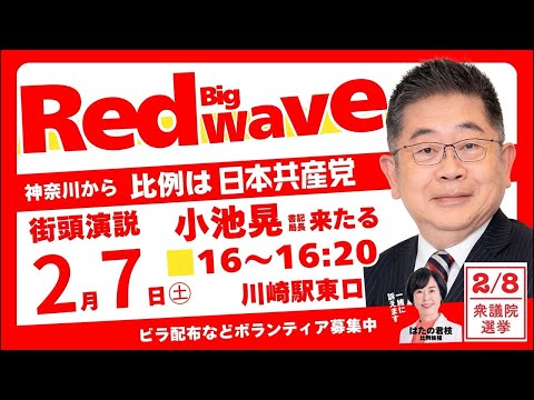 【総選挙】2026年2月7日(土)16:00から、川崎駅東口にて、小池晃書記局長が、はたの君枝比例南関東ブロック候補の押し上げにやってきます。　#比例は日本共産党 　#日本共産党 　#総選挙