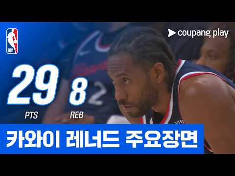 [NBA] 인디애나 vs LA 클리퍼스 카와이 레너드 주요장면