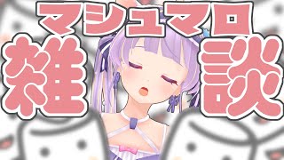 【雑談】NGなし♥マシュマロでひよことお話しよ♥♥♥【もちひよこ】