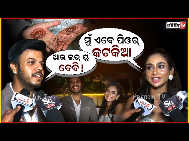 ମୁଁ ଏବେ ପିଓର୍ କଟକିଆ, ମେହେନ୍ଦି ପାଚିଲେ ପ୍ରେମ ଅଧିକ ଜଣା ପଡେ! Actress Pihu & Durga engagement Masti.