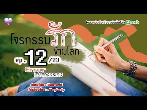 โจรกรรมรักข้ามโลกep.1223สิบส