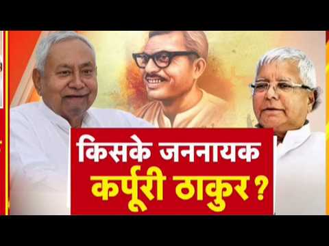 Karpoori Thakur | जननायक कर्पूरी ठाकुर पर छलका सियासी प्रेम