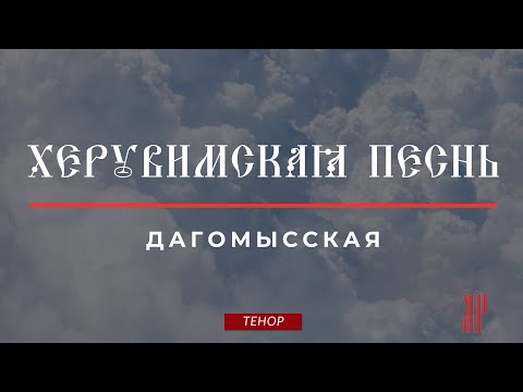 ХЕРУВИМСКАЯ ПЕСНЬ✨ДАГОМЫССКАЯ-Теноровая партия