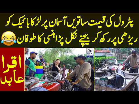 Petrol Ki Qeemtay Barte Hi Larka Bike Ko Rerhi Pr Rakh Kr Bachne Nikal Para Hansi Be Qabu| Iqra Abid