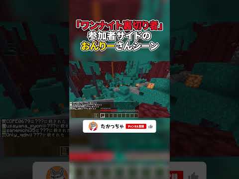 衝撃のおんりーさんシーンを参加者視点で・・・ #マイクラ #shorts