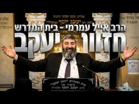 איך לשנות את המציאות שלך ב-5 דקות ? הרב אייל עמרמי