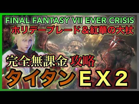 【FF7EC】タイタンＥＸ２ 完全無課金攻略‼️ホリデーブレード８凸＆紅華の大杖４凸【FINAL FANTASY VII EVER CRISIS】