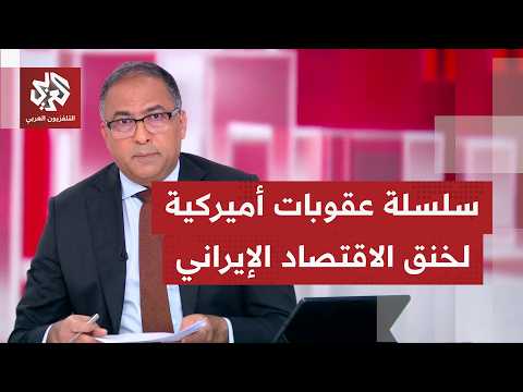 قراءة في معنى العقوبات الاقتصادية الأميركية على إيران وقدرتها على وقف التعامل دوليًا مع طهران