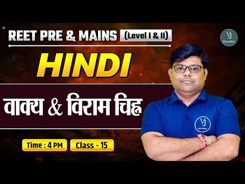 REET Pre & Mains (Level I & II) | Hindi Class-15 |  वाक्य & विराम चिह्न | Shriram Sharma Sir